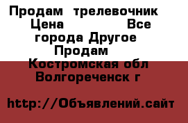 Продам  трелевочник. › Цена ­ 700 000 - Все города Другое » Продам   . Костромская обл.,Волгореченск г.
